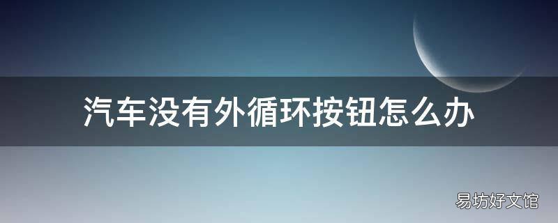 汽车没有外循环按钮怎么办