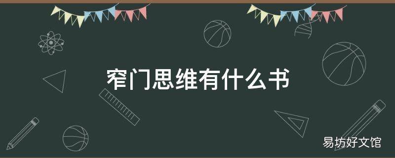 窄门思维有什么书