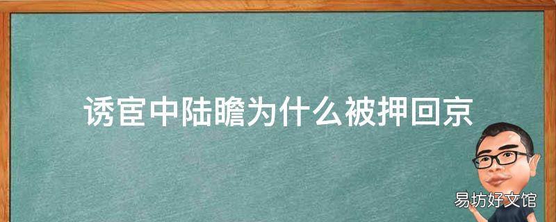诱宦中陆瞻为什么被押回京