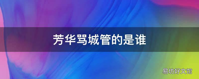 芳华骂城管的是谁
