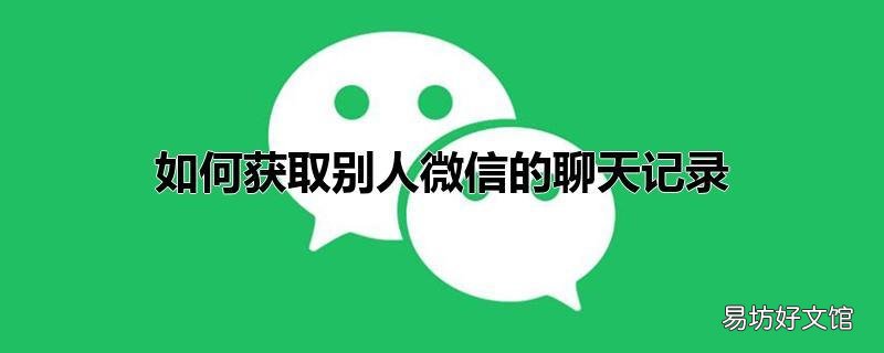 如何获取别人微信的聊天记录