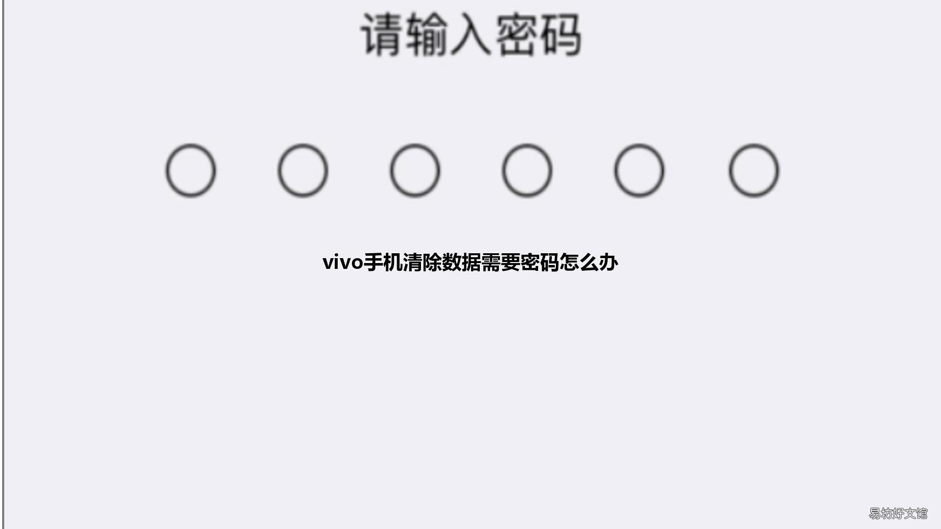vivo手机清除数据需要密码怎么办