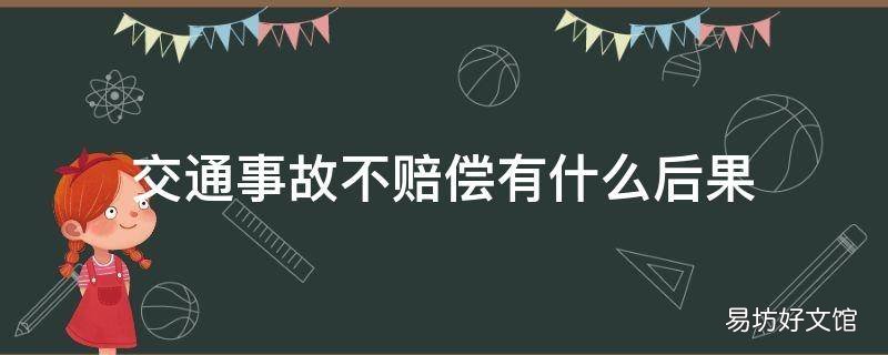 交通事故不赔偿有什么后果
