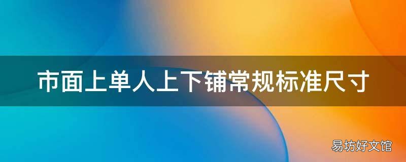 市面上单人上下铺常规标准尺寸