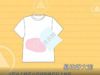 西瓜弄到白色衣服上怎么洗