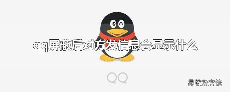 qq屏蔽后对方发信息会显示什么