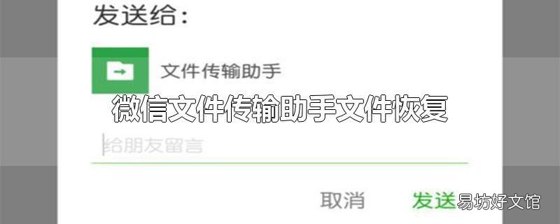 微信文件传输助手文件恢复