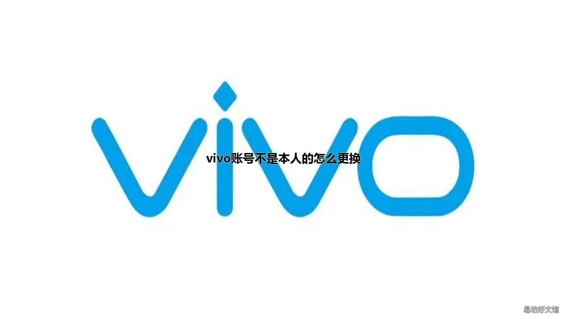 vivo账号不是本人的怎么更换
