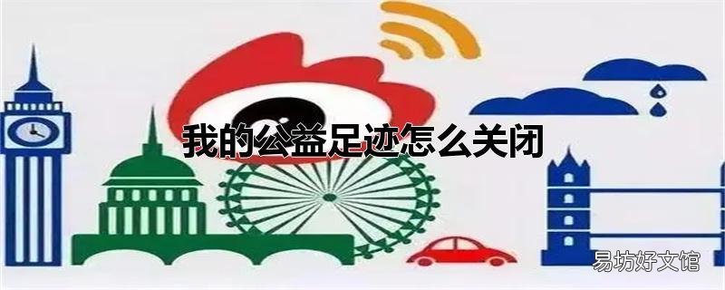 我的公益足迹怎么关闭