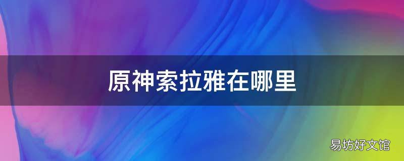 原神索拉雅在哪里