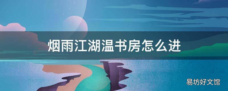 烟雨江湖温书房怎么进