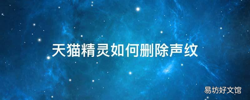 天猫精灵如何删除声纹
