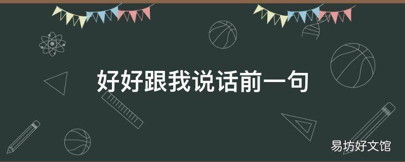 好好跟我说话前一句