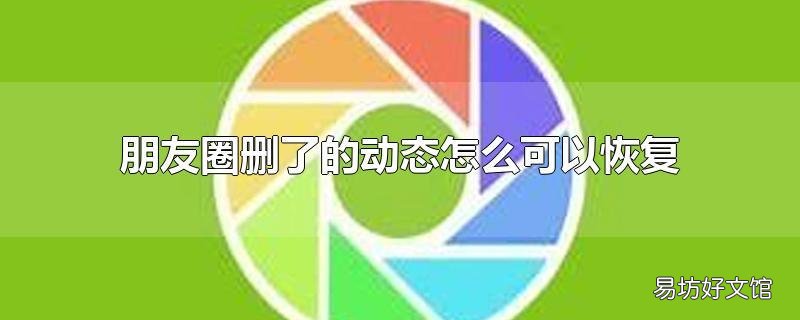朋友圈删了的动态怎么可以恢复