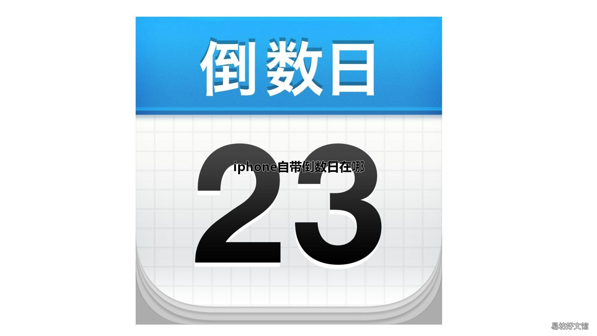 iphone自带倒数日在哪