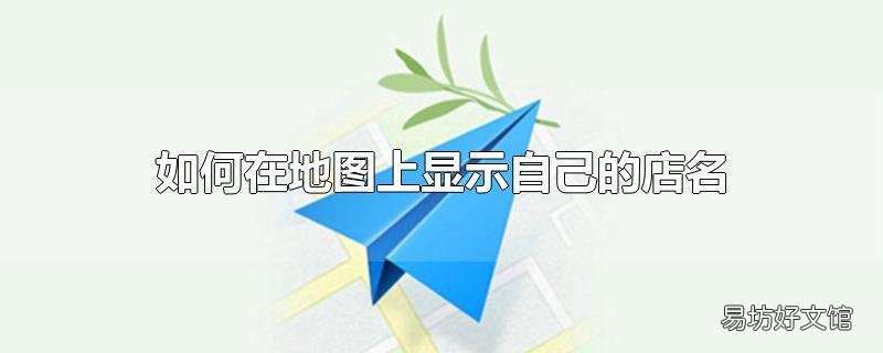 如何在地图上显示自己的店名