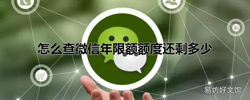 怎么查微信年限额额度还剩多少