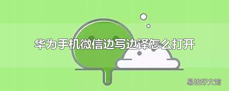 华为手机微信边写边译怎么打开
