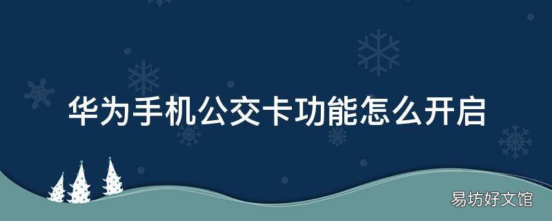 华为手机公交卡功能怎么开启