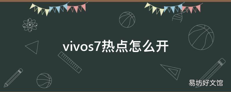 vivos7热点怎么开