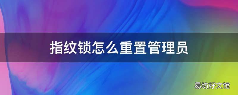 指纹锁怎么重置管理员