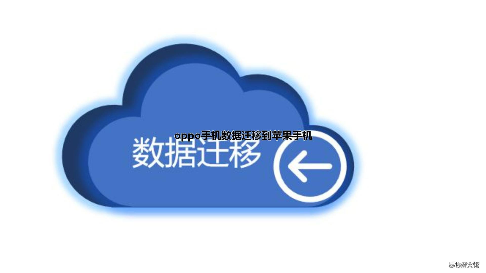 oppo手机数据迁移到苹果手机