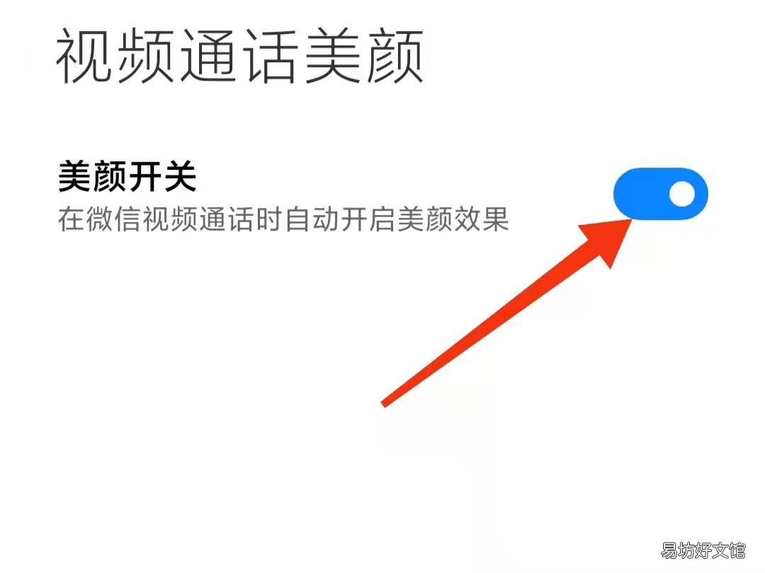 微信设置美颜怎么设置?