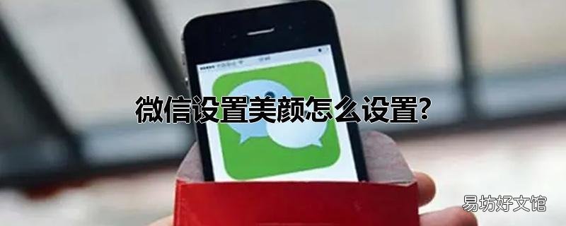 微信设置美颜怎么设置?