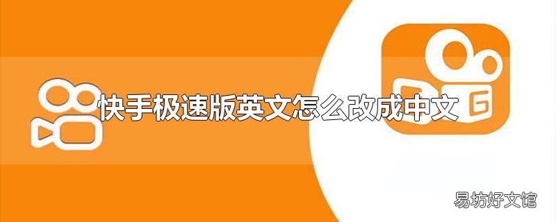 快手极速版英文怎么改成中文