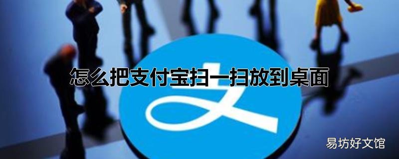 怎么把支付宝扫一扫放到桌面