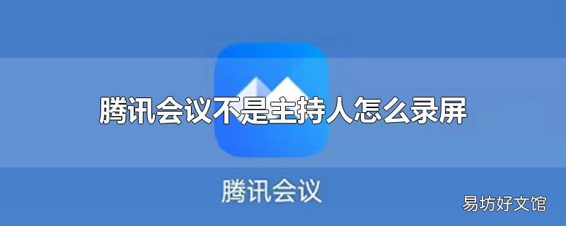 腾讯会议不是主持人怎么录屏