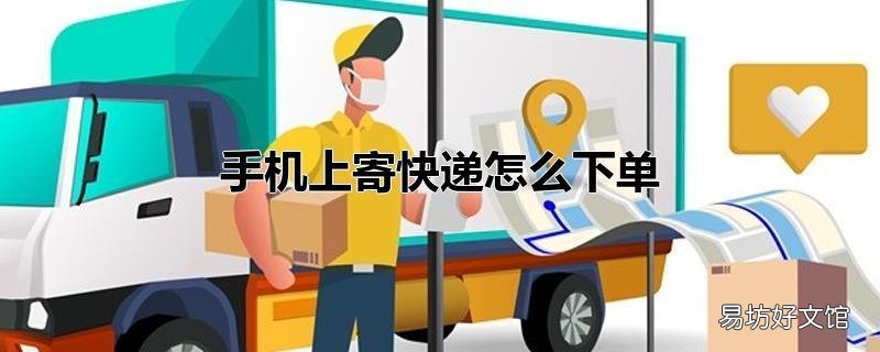 手机上寄快递怎么下单