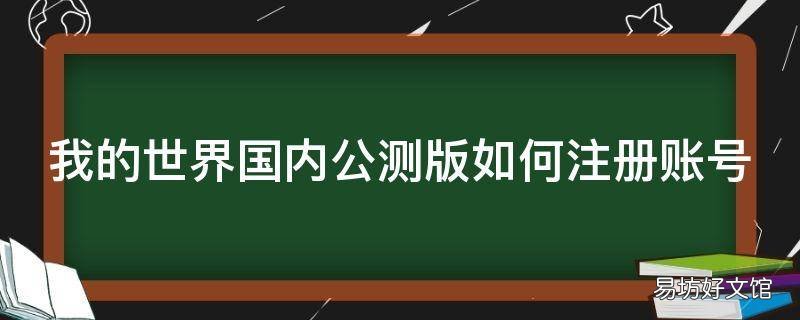 我的世界国内公测版如何注册账号