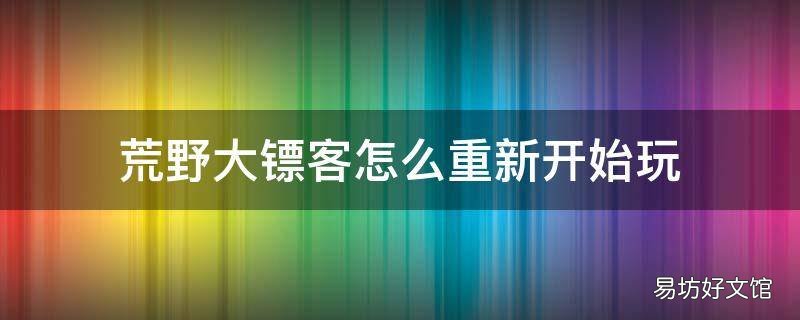 荒野大镖客怎么重新开始玩