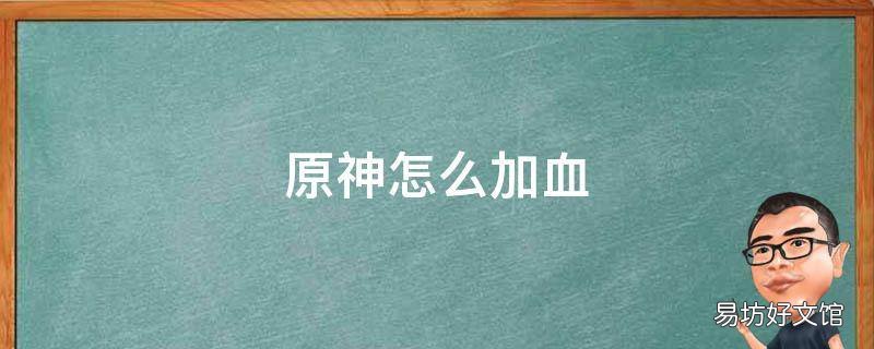 原神怎么加血