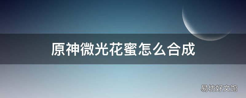 原神微光花蜜怎么合成