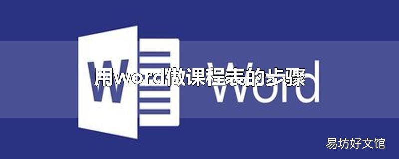 用word做课程表的步骤