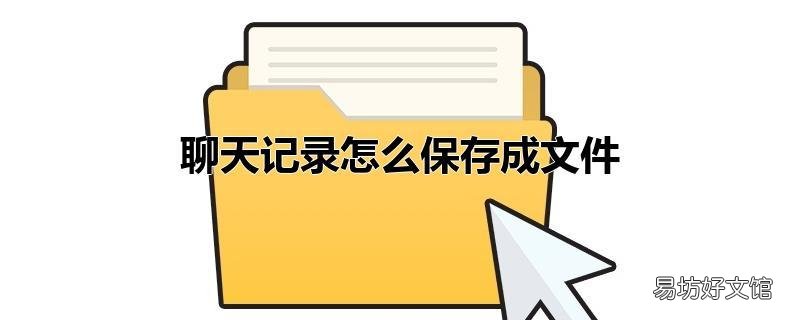 聊天记录怎么保存成文件