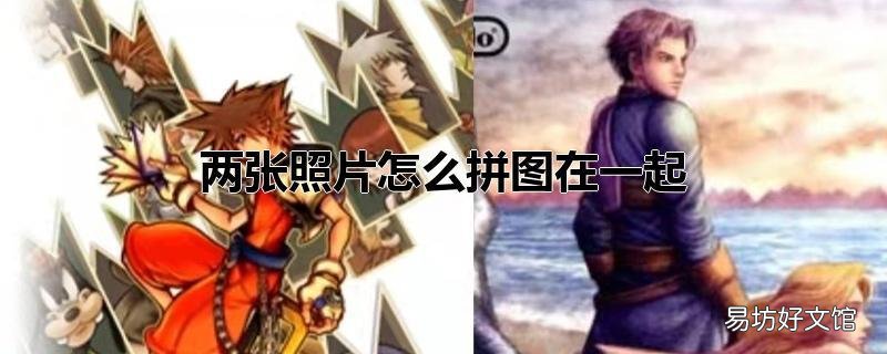 两张照片怎么拼图在一起