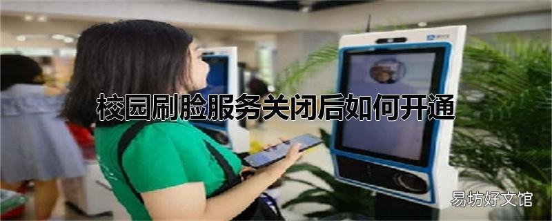 校园刷脸服务关闭后如何开通