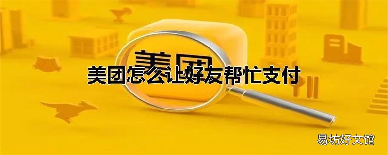 美团怎么让好友帮忙支付