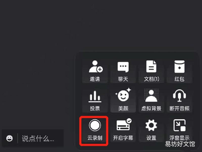腾讯会议显示录制中怎么关