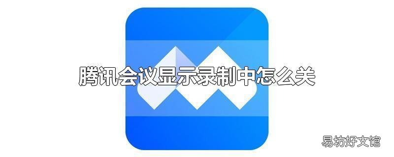腾讯会议显示录制中怎么关