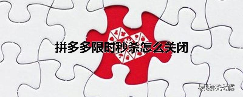 拼多多限时秒杀怎么关闭