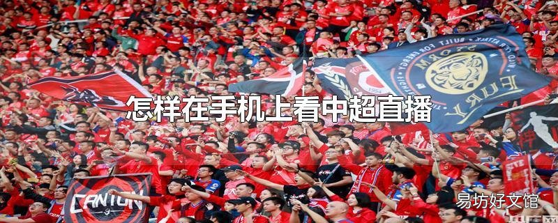 怎样在手机上看中超直播