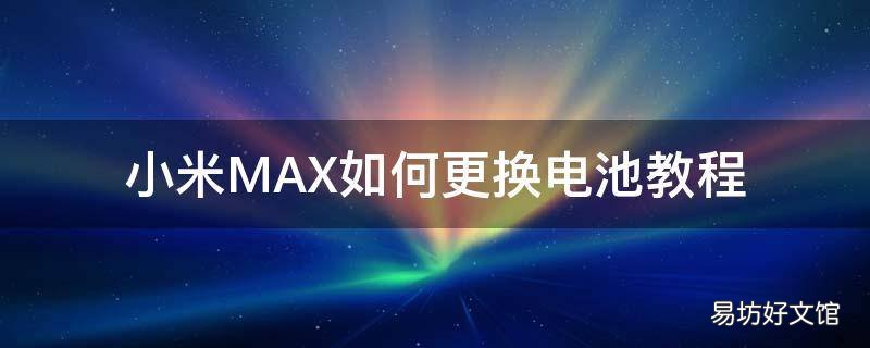 小米MAX如何更换电池教程