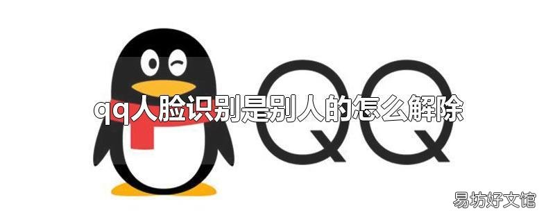 qq人脸识别是别人的怎么解除