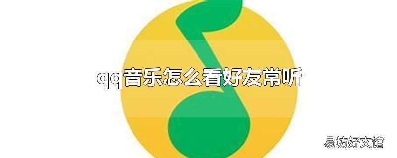qq音乐怎么看好友常听