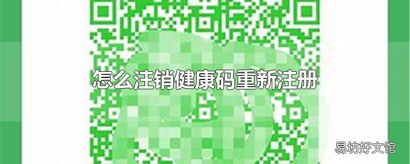 怎么注销健康码重新注册