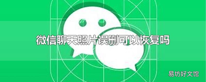 微信聊天照片误删可以恢复吗